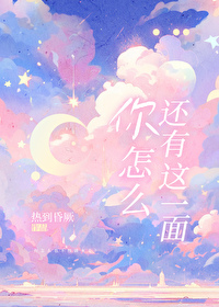 Bìa truyện Nhĩ Chẩm Yêu Hoàn Hữu Giá Nhất Diện (你怎么还有这一面)