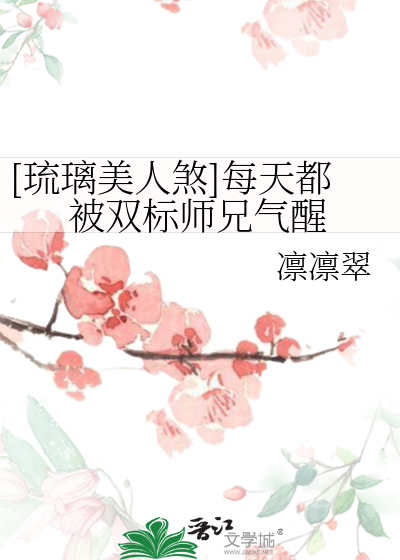 Bìa truyện Lưu Li Mĩ Nhân Sát Mỗi Thiên Đô Bị Song Tiêu Sư Huynh Khí Tỉnh ([琉璃美人煞]每天都被双标师兄气醒)