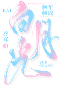 Bìa truyện Phiên Xa Phiên Thành Bạch Nguyệt Quang (翻车翻成白月光)