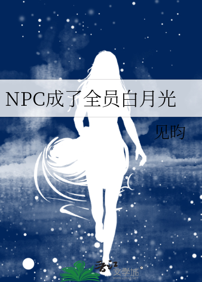 Bìa truyện Npc Thành Liễu Toàn Viên Bạch Nguyệt Quang (NPC成了全员白月光)