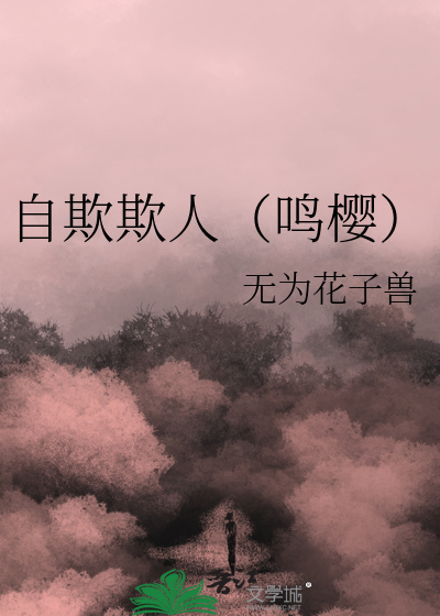 Bìa truyện Hỏa Ảnh Tự Khi Khi Nhân Minh Anh (【火影】自欺欺人（鸣樱）)