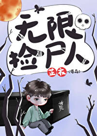 Bìa truyện Vô Hạn Kiểm Thi Nhân (无限捡尸人)