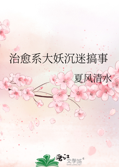Bìa truyện Trị Dũ Hệ Đại Yêu Trầm Mê Cảo Sự (治愈系大妖沉迷搞事)