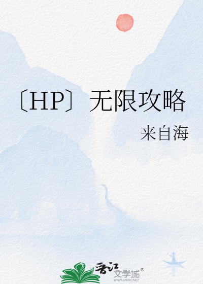 Bìa truyện Hp Vô Hạn Công Lược (〔HP〕无限攻略)