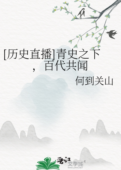 Bìa truyện Lịch Sử Trực Bá Thanh Sử Chi Hạ Bách Đại Cộng Văn ([历史直播]青史之下，百代共闻)