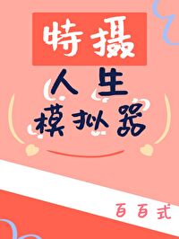 Bìa truyện Đặc Nhiếp Nhân Sinh Mô Nghĩ Khí (特摄人生模拟器)