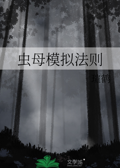 Bìa truyện Hoàn Mĩ Trùng Mẫu Mô Nghĩ Khí (完美虫母模拟器)