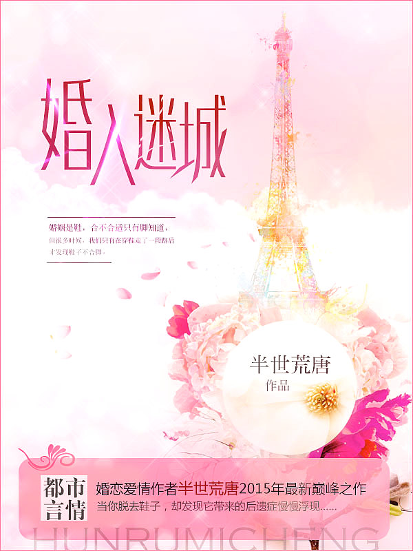 Bìa truyện Hôn Nhập Mê Thành (婚入迷城)