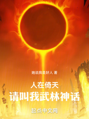 Bìa truyện Nhân Tại Ỷ Thiên Thỉnh Khiếu Ngã Vũ Lâm Thần Thoại (人在倚天，请叫我武林神话)