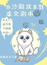 Bìa truyện Đương Sa Điêu Công Nã Đáo Ngược Văn Kịch Bổn (当沙雕攻拿到虐文剧本)