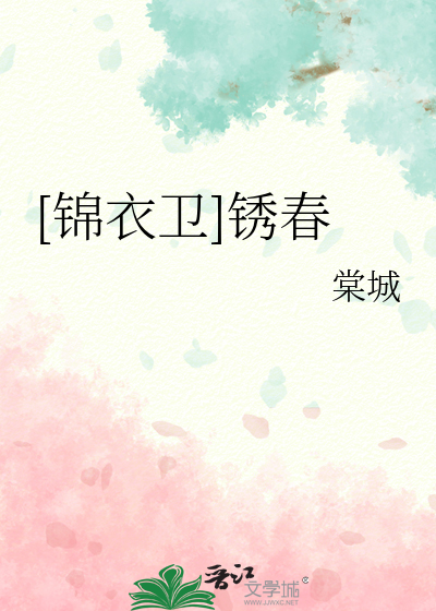 Bìa truyện Cẩm Y Vệ Tú Xuân ([锦衣卫]锈春)