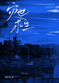 Bìa truyện Tai Thế Cầu Sinh (灾世求生)