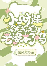 Bìa truyện Tiểu Tài Mê Kim Thiên Tồn Cú Lão Bà Bổn Liễu Ma (小财迷今天存够老婆本了吗)
