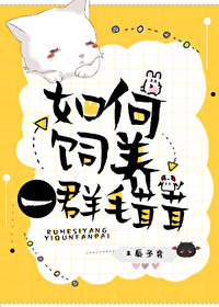 Bìa truyện Như Hà Tự Dưỡng Nhất Quần Mao Nhung Nhung (如何饲养一群毛茸茸)