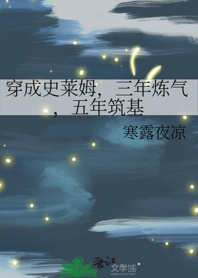 Bìa truyện Xuyên Thành Sử Lai Mỗ Tam Niên Luyện Khí Ngũ Niên Trúc Cơ (穿成史莱姆，三年炼气，五年筑基)