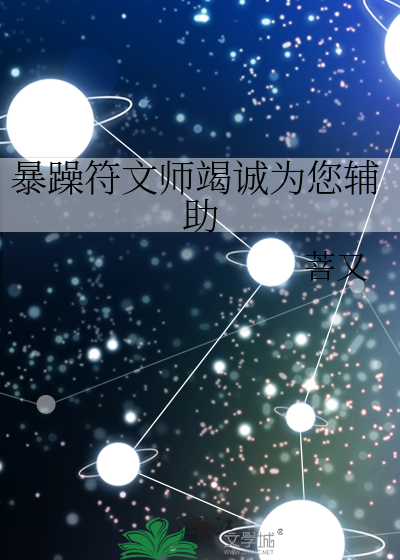 Bìa truyện Bạo Táo Phù Văn Sư Kiệt Thành Vi Nâm Phụ Trợ (暴躁符文师竭诚为您辅助)