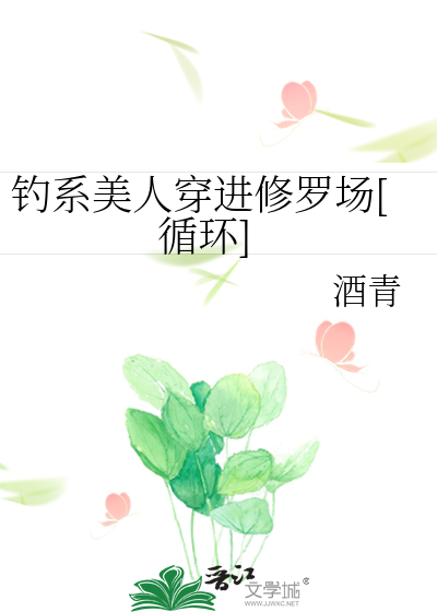 Bìa truyện Điếu Hệ Mĩ Nhân Xuyên Tiến Tu La Trường Tuần Hoàn (钓系美人穿进修罗场[循环])