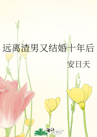 Bìa truyện Viễn Li Tra Nam Hựu Kết Hôn Thập Niên Hậu (远离渣男又结婚十年后)