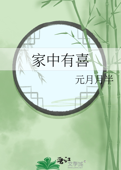 Bìa truyện Gia Trung Hữu Hỉ (家中有喜)