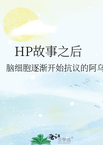 Bìa truyện Hp Cố Sự Chi Hậu (HP故事之后)