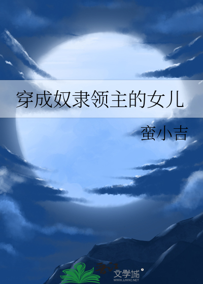 Bìa truyện Xuyên Thành Nô Đãi Lĩnh Chủ Đích Nữ Nhân (穿成奴隶领主的女儿)