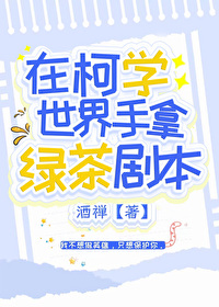 Bìa truyện Tại Hắc Y Tổ Chức Hòa Tùng Điền Luyến Ái (在黑衣组织和松田恋爱)