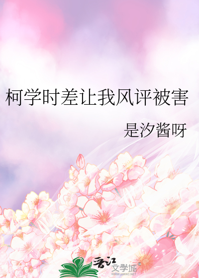 Bìa truyện Kha Học Thời Soa Nhượng Ngã Phong Bình Bị Hại (柯学时差让我风评被害)