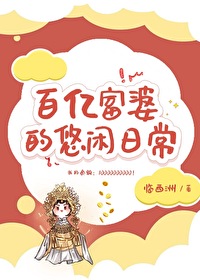 Bìa truyện Vạn Ức Phú Bà Đích Du Nhàn Nhật Thường (万亿富婆的悠闲日常)