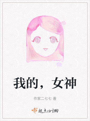 Bìa truyện Ngã Đích Nữ Thần (我的，女神)