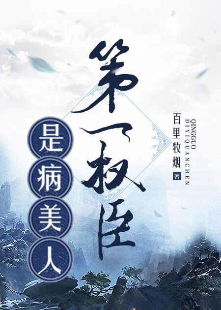 Bìa truyện Đệ Nhất Quyền Thần Thị Bệnh Mĩ Nhân Xuyên Việt (第一权臣是病美人[穿越])