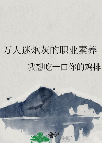 Bìa truyện Vạn Nhân Mê Pháo Hôi Đích Chức Nghiệp Tố Dưỡng (万人迷炮灰的职业素养)