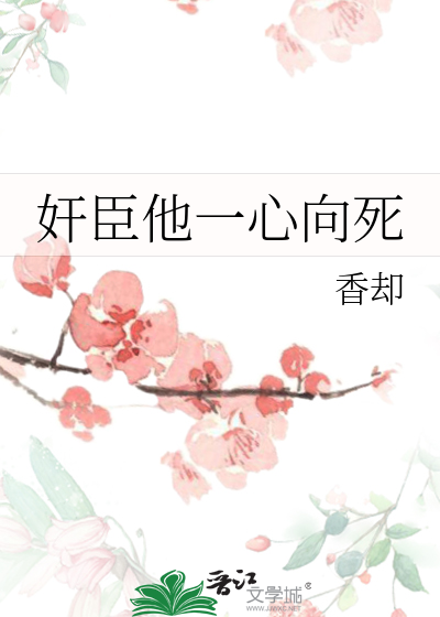 Bìa truyện Gian Thần Tha Nhất Tâm Hướng Tử (奸臣他一心向死)