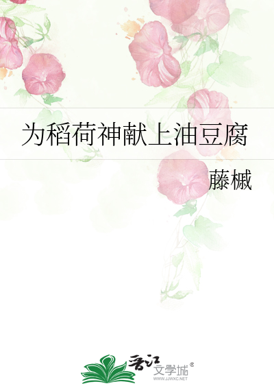 Bìa truyện Vi Đạo Hà Thần Hiến Thượng Du Đậu Hủ (为稻荷神献上油豆腐)