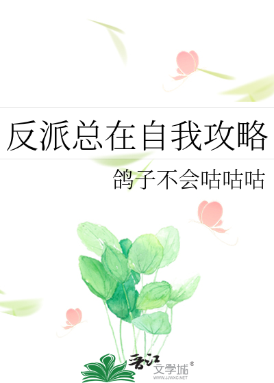 Bìa truyện Phản Phái Tổng Tại Tự Ngã Công Lược (反派总在自我攻略)