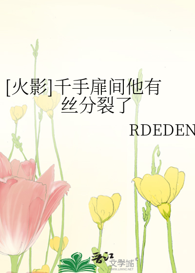 Bìa truyện Hỏa Ảnh Thiên Thủ Phi Gian Tha Hữu Ti Phân Liệt Liễu ([火影]千手扉间他有丝分裂了)