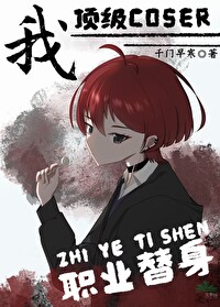 Bìa truyện Ngã Đỉnh Cấp Coser Chức Nghiệp Thế Thân (我，顶级coser，职业替身！)