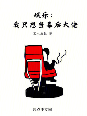 Bìa truyện Ngu Nhạc Ngã Chích Tưởng Đương Mạc Hậu Đại Lão (娱乐：我只想当幕后大佬)