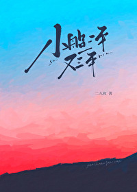 Bìa truyện Tiểu Thuyền Tam Niên Hựu Tam Niên (小船三年又三年)