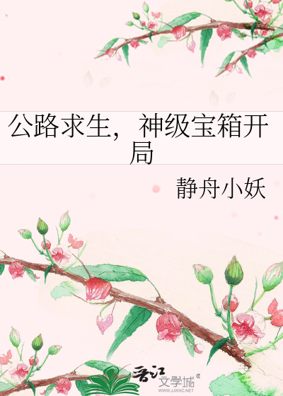 Bìa truyện Công Lộ Cầu Sinh Thần Cấp Bảo Tương Khai Cục (公路求生，神级宝箱开局)