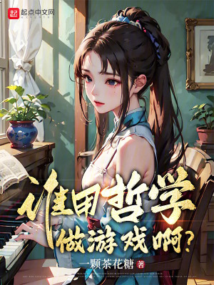 Bìa truyện Thùy Dụng Triết Học Tố Du Hí A (谁用哲学做游戏啊？)