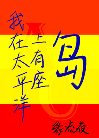 Bìa truyện Ngã Tại Thái Bình Dương Thượng Hữu Tọa Đảo Cao Đạt Seed (我在太平洋上有座岛[高达SEED])