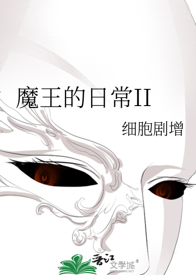 Bìa truyện Ma Vương Đích Nhật Thường Ii (魔王的日常II)