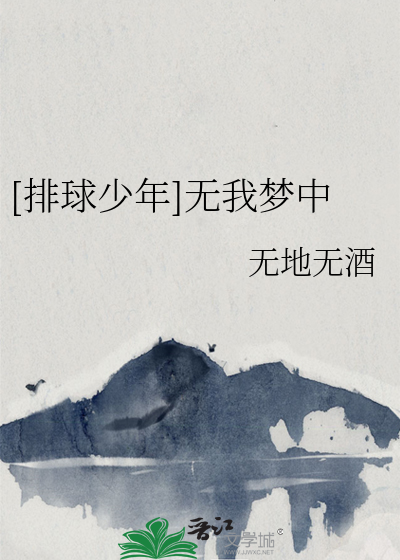 Bìa truyện Bài Cầu Thiếu Niên Vô Ngã Mộng Trung ([排球少年]无我梦中)