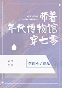 Bìa truyện Đái Trứ Niên Đại Bác Vật Quán Xuyên Thất Linh (带着年代博物馆穿七零)