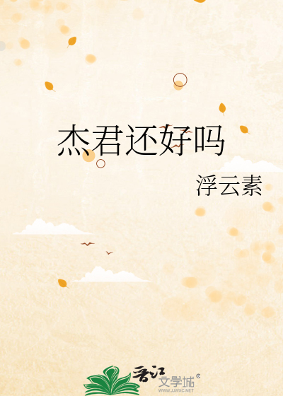 Bìa truyện Kiệt Quân Hoàn Hảo Ma (杰君还好吗)