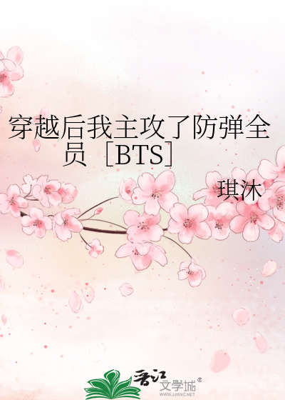 Bìa truyện Xuyên Việt Hậu Ngã Chủ Công Liễu Phòng Đạn Toàn Viên Bts (穿越后我主攻了防弹全员［BTS］)