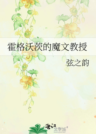 Bìa truyện Hoắc Cách Ốc Tì Đích Ma Văn Giáo Thụ (霍格沃茨的魔文教授)