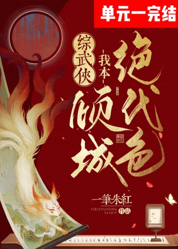 Bìa truyện Tống Vũ Hiệp Ngã Bổn Khuynh Thành Tuyệt Đại Sắc ([综武侠]我本倾城绝代色)