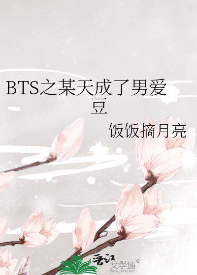 Bìa truyện Bts Chi Mỗ Thiên Thành Liễu Nam Ái Đậu (BTS之某天成了男爱豆)