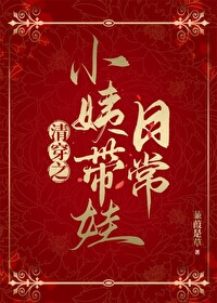 Bìa truyện Thanh Xuyên Chi Tiểu Di Đái Oa Nhật Thường (清穿之小姨带娃日常)